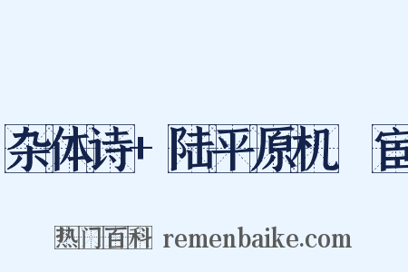 杂体诗+陆平原机羇宦是什么意思的图片